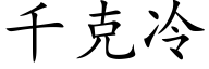 千克冷 (楷體矢量字庫)