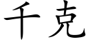 千克 (楷體矢量字庫)