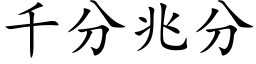 千分兆分 (楷体矢量字库)