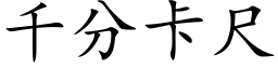 千分卡尺 (楷体矢量字库)