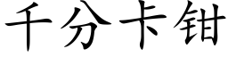 千分卡钳 (楷体矢量字库)