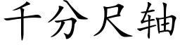 千分尺轴 (楷体矢量字库)