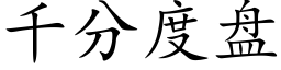 千分度盘 (楷体矢量字库)