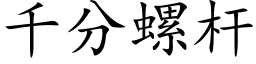 千分螺杆 (楷体矢量字库)