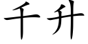 千升 (楷体矢量字库)