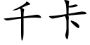 千卡 (楷體矢量字庫)