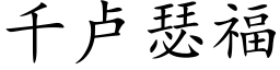 千盧瑟福 (楷體矢量字庫)