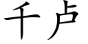 千盧 (楷體矢量字庫)