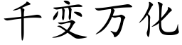 千变万化 (楷体矢量字库)