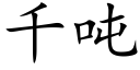 千吨 (楷体矢量字库)