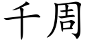 千周 (楷体矢量字库)