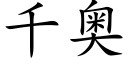 千奥 (楷体矢量字库)