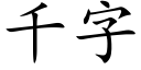 千字 (楷体矢量字库)