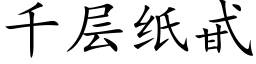 千層紙甙 (楷體矢量字庫)