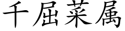 千屈菜屬 (楷體矢量字庫)