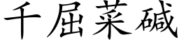 千屈菜碱 (楷体矢量字库)