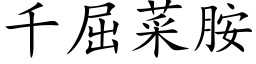 千屈菜胺 (楷体矢量字库)