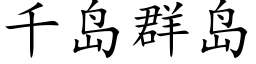 千岛群岛 (楷体矢量字库)