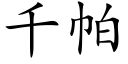 千帕 (楷体矢量字库)