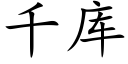 千庫 (楷體矢量字庫)