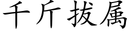 千斤拔属 (楷体矢量字库)