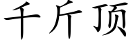 千斤頂 (楷體矢量字庫)