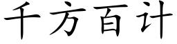 千方百计 (楷体矢量字库)