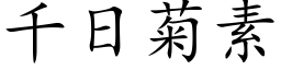 千日菊素 (楷体矢量字库)