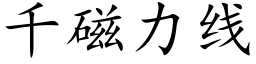 千磁力線 (楷體矢量字庫)