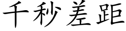 千秒差距 (楷體矢量字庫)