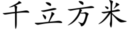 千立方米 (楷体矢量字库)