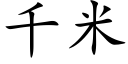 千米 (楷体矢量字库)