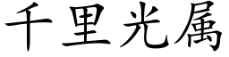 千里光属 (楷体矢量字库)