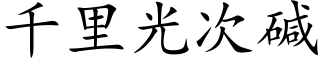 千裡光次堿 (楷體矢量字庫)