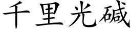 千里光碱 (楷体矢量字库)