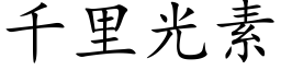 千里光素 (楷体矢量字库)