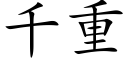 千重 (楷体矢量字库)