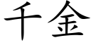 千金 (楷体矢量字库)