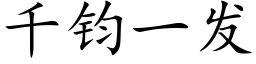 千钧一发 (楷体矢量字库)