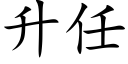 升任 (楷体矢量字库)