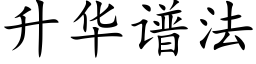 升华谱法 (楷体矢量字库)