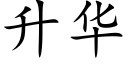 升华 (楷体矢量字库)