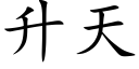 升天 (楷体矢量字库)