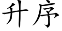 升序 (楷體矢量字庫)