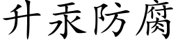 升汞防腐 (楷体矢量字库)