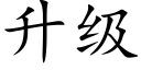 升级 (楷体矢量字库)