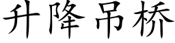 升降吊桥 (楷体矢量字库)