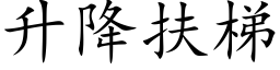 升降扶梯 (楷体矢量字库)