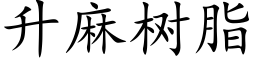 升麻树脂 (楷体矢量字库)