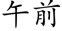 午前 (楷體矢量字庫)